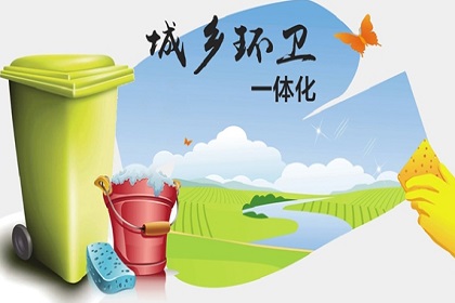 城鄉環(huán)衛(wèi)一體化